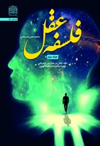 فلسفه عقل جلد 2